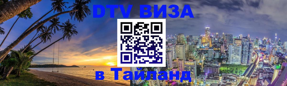 Оформление DTV визы под ключ: стоимость и тарифы, только загранпаспорт - Чанг  07.12.2025 