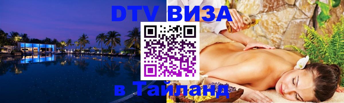 DTV Виза в Тайланд для россиян Чанг 